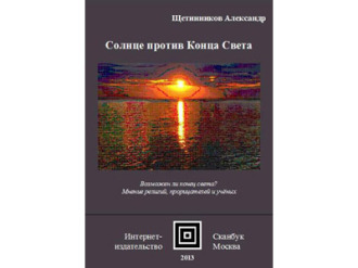 Солнце против Конца Света - Щетинников Александр. Книгу можно купить в интернет-издательстве Сканбук
